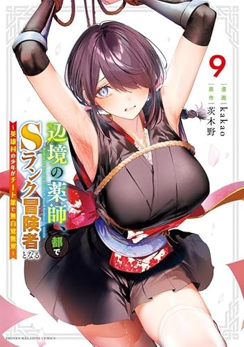 辺境の薬師、都でSランク冒険者となる~英雄村の少年がチート薬で無自覚無双~ (9)