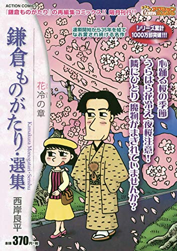 鎌倉ものがたり・選集 花冷の章