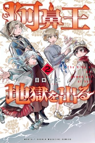 阿鼻王地獄を出る (2)