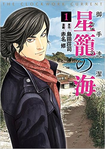 御手洗潔@星籠の海 (1)