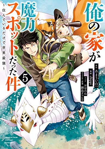 俺の家が魔力スポットだった件~住んでいるだけで世界最強~ (5)