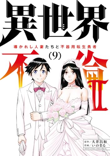 異世界不倫2~導かれし人妻たちと不器用転生勇者~ (9)