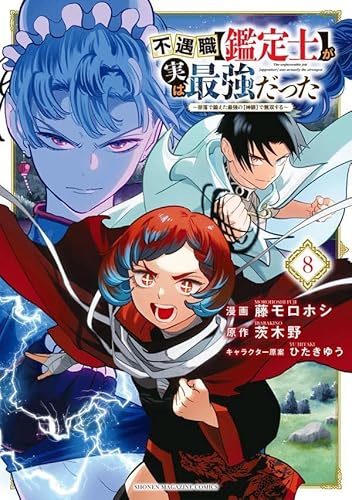 不遇職【鑑定士】が実は最強だった ~奈落で鍛えた最強の【神眼】で無双する~ (8)