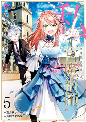 ブラック魔道具師ギルドを追放された私、王宮魔術師として拾われる ~ホワイトな宮廷で、幸せな新生活を始めます!~(コミック) (5)
