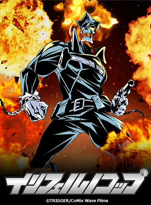 ニコニコチャンネル　インフェルノコップ　EPISODE 1「地獄の刑事はやってくる」　第1話無料視聴はコチラ!!