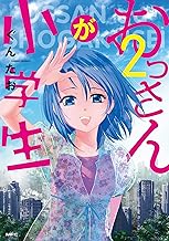 おっさんが小学生 (2)