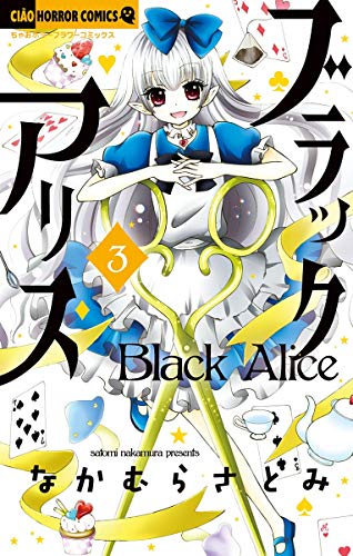 ブラックアリス (3)