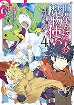 世界でただ一人の魔物使い ～転職したら魔王に間違われました～ (4)