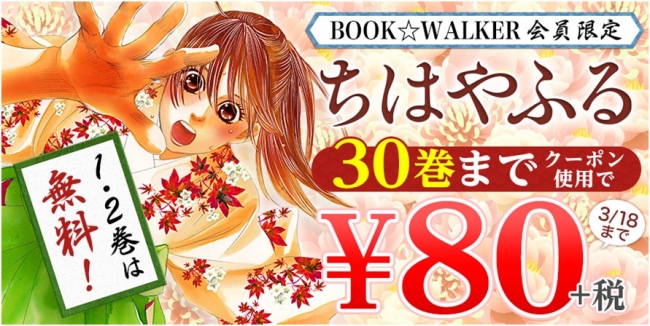 電子版『ちはやふる』が1冊80円になるクーポン登場！