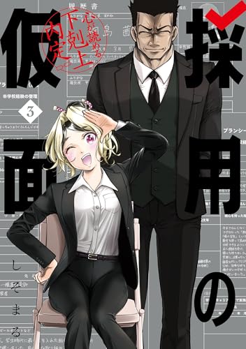 採用の仮面 心が読める下剋上内定 (3)