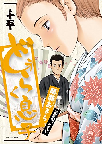 どうらく息子 (15)