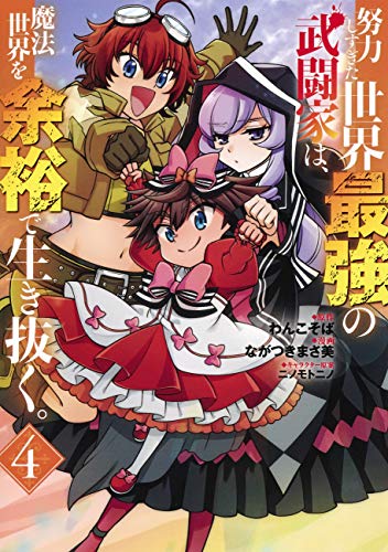 努力しすぎた世界最強の武闘家は、魔法世界を余裕で生き抜く。 (4)