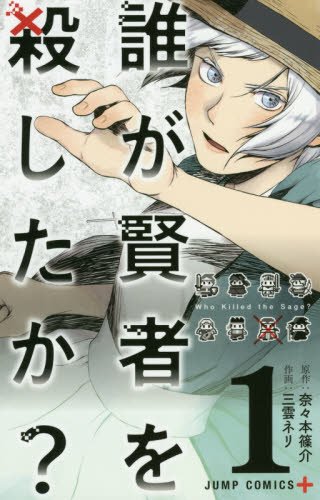 誰が賢者を殺したか? (1)