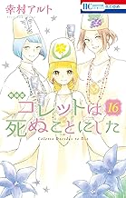 コレットは死ぬことにした【マンガ「コツメくん日記2」小冊子付き特装版】 (16)