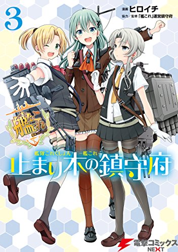 艦隊これくしょん -艦これ- 止まり木の鎮守府3