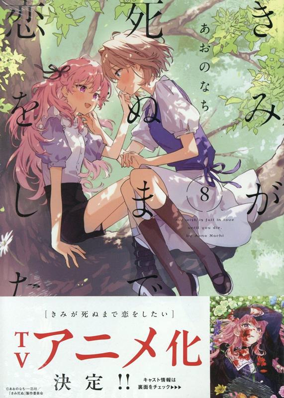 きみが死ぬまで恋をしたい