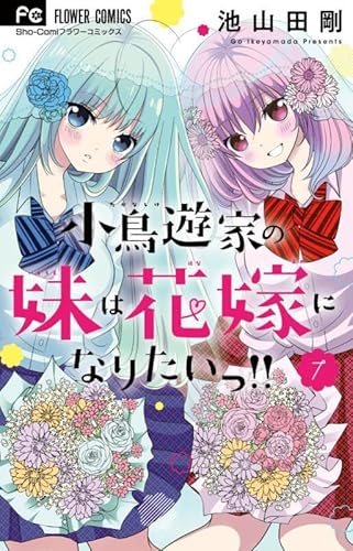 小鳥遊家の妹は花嫁になりたいっ!! (7)