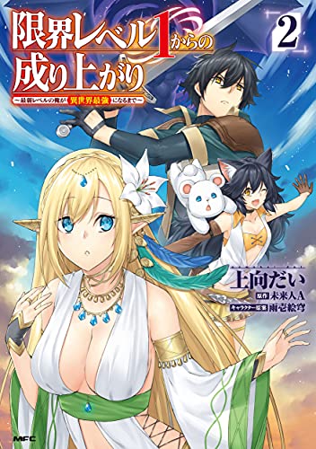 限界レベル1からの成り上がり ~最弱レベルの俺が異世界最強になるまで~ (2)