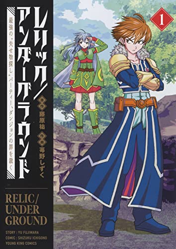 レリック/アンダーグラウンド 最強の“失せ物探し”パーティー、ダンジョンの罪を裁く (1)