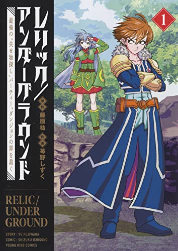 レリック/アンダーグラウンド 最強の“失せ物探し”パーティー、ダンジョンの罪を裁く (1)