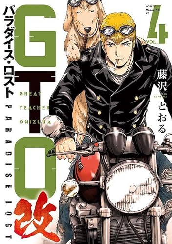 GTO パラダイス・ロスト 改 (4)