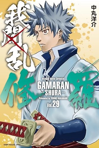 我間乱-修羅- (29)