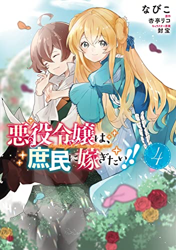 悪役令嬢は、庶民に嫁ぎたい!! (4)