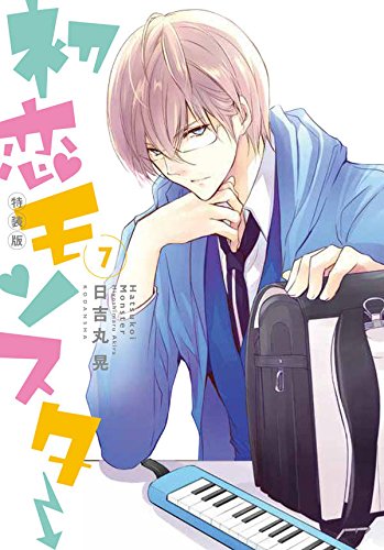 消しゴムロケット鉛筆付き 初恋モンスター(7)特装版