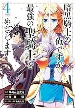 暗黒騎士の俺ですが最強の聖騎士をめざします (4)