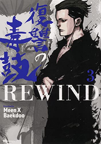 復讐の毒鼓REWIND (3)