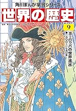 世界の歴史(9) ヨーロッパの世界進出 一六〇〇～一七九〇年