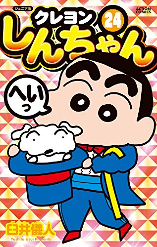 ジュニア版 クレヨンしんちゃん (24)