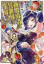 商人勇者は異世界を牛耳る！ ～栽培スキルでなんでも増やしちゃいます～【kindle限定特典付き】 (3)