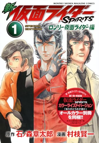 新 仮面ライダーSPIRITS ロンリー仮面ライダー編(1)特装版