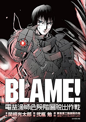 BLAМE! 電基漁師危険階層脱出作戦