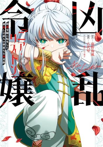 凶乱令嬢ニア・リストン 病弱令嬢に転生した神殺しの武人の華麗なる無双録 (7)