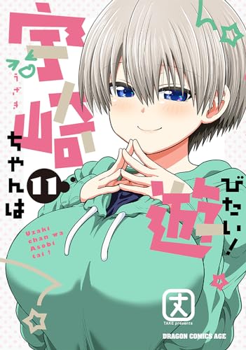 宇崎ちゃんは遊びたい! (11)