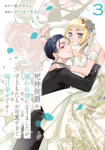 死神侯爵の雇われ妻になりましたが、子どもたちが可愛すぎて毎日幸せです! (3)