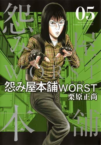 怨み屋本舗 WORST (5)