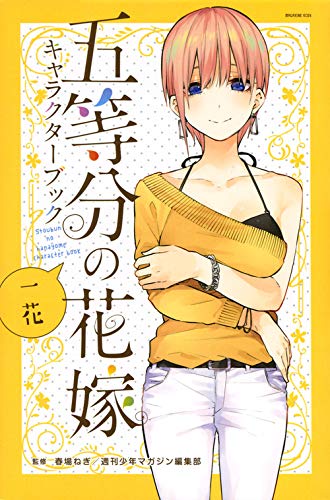 五等分の花嫁 キャラクターブック 一花