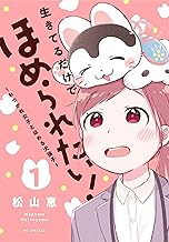 生きてるだけでほめられたい！～おつかれ女子とほめる犬張子～【おまけ描き下ろし付き】 (1)