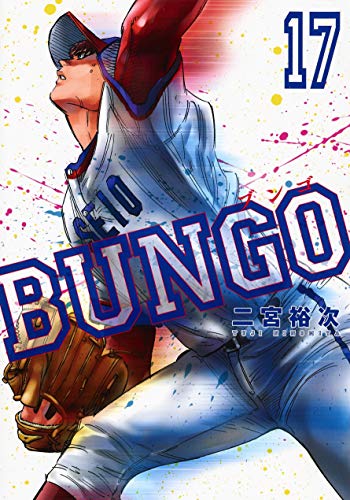 BUNGO―ブンゴ― (17)