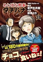 めしばな刑事タチバナ (38)