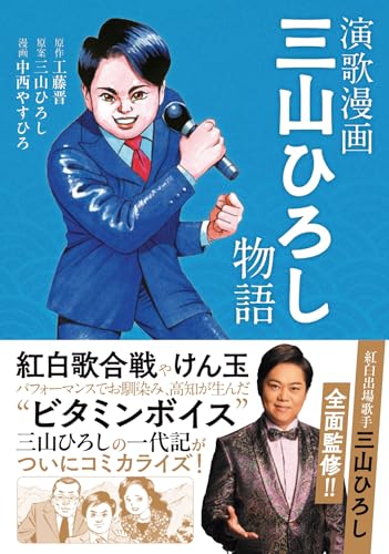 演歌漫画 三山ひろし物語 (全1巻)