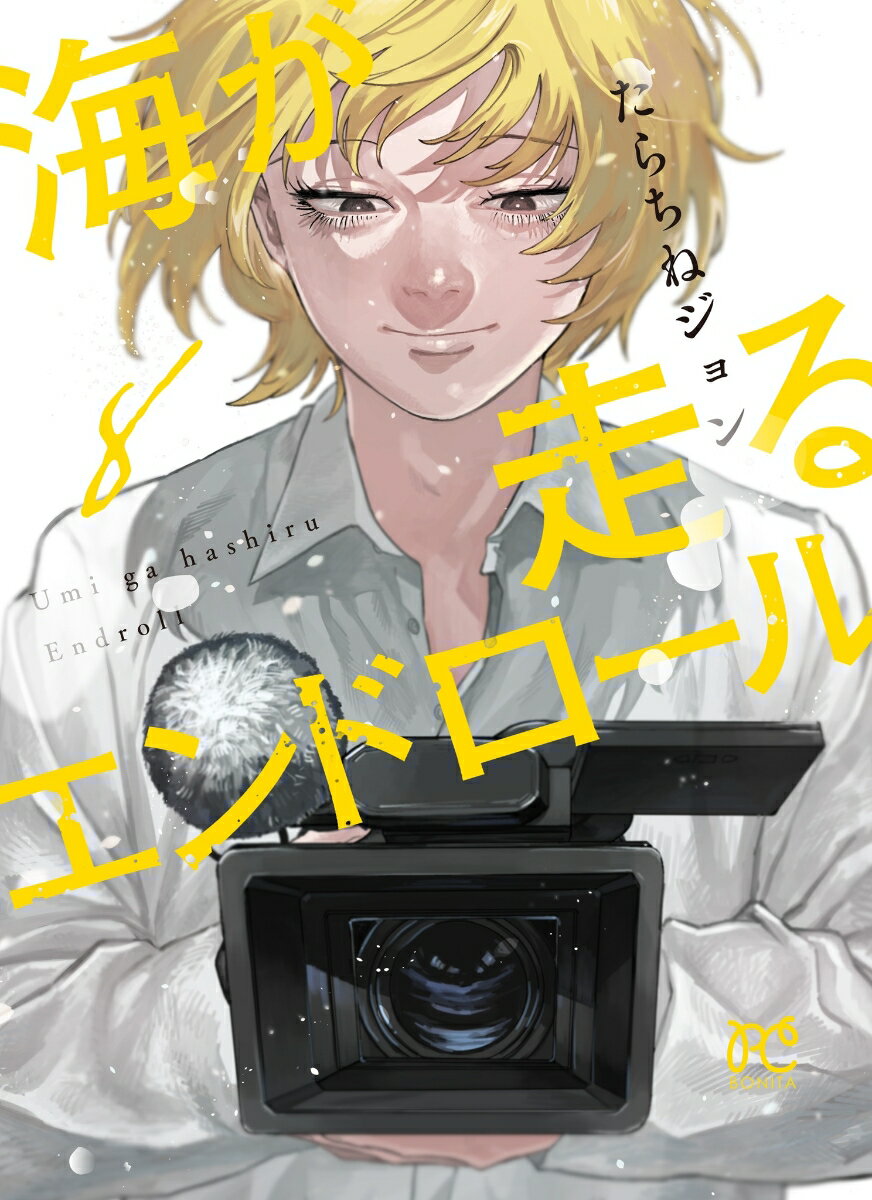 海が走るエンドロール