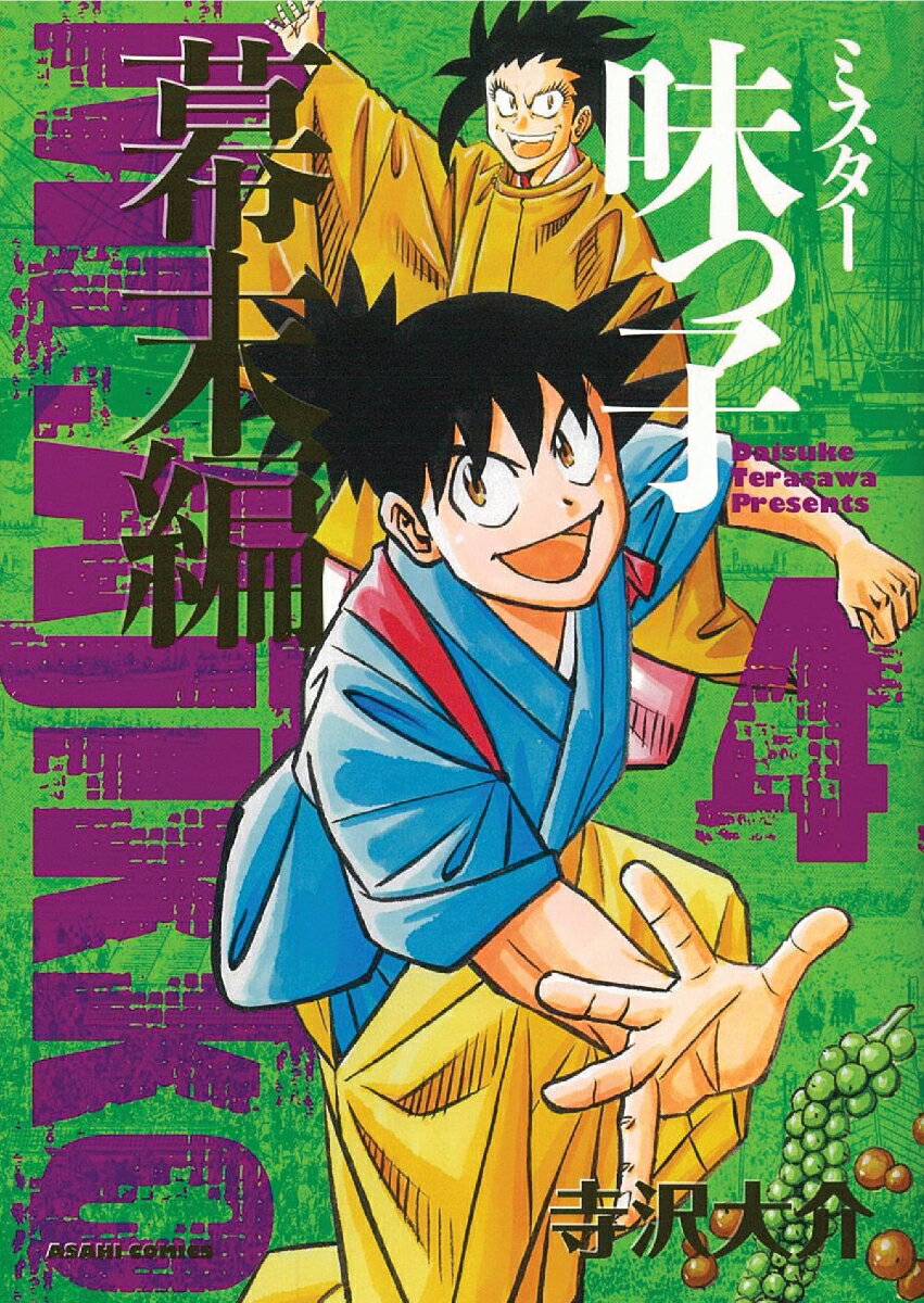 ミスター味っ子