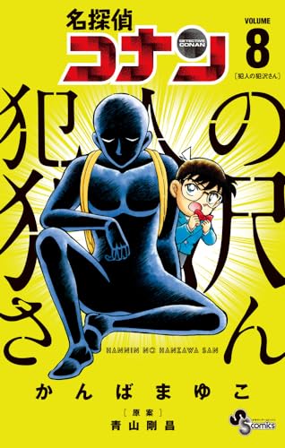 名探偵コナン 犯人の犯沢さん (8)