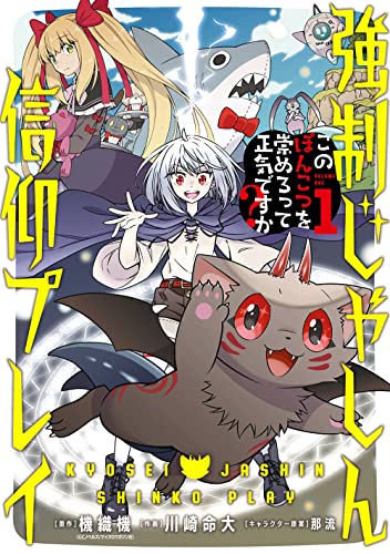 強制じゃしん信仰プレイ~このぽんこつを崇めろって正気ですか?~ (1)