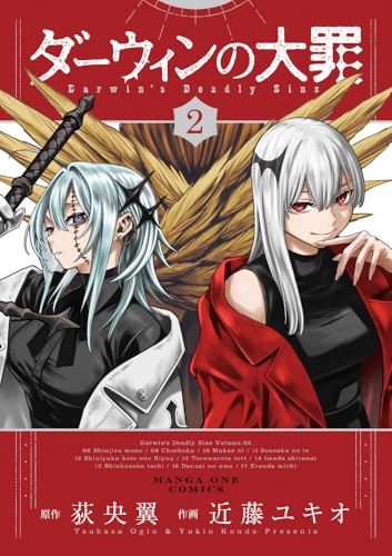 ダーウィンの大罪 (2)