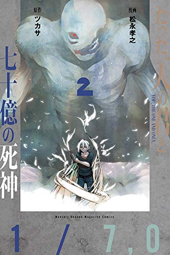 たった一人の君と七十億の死神 (2)